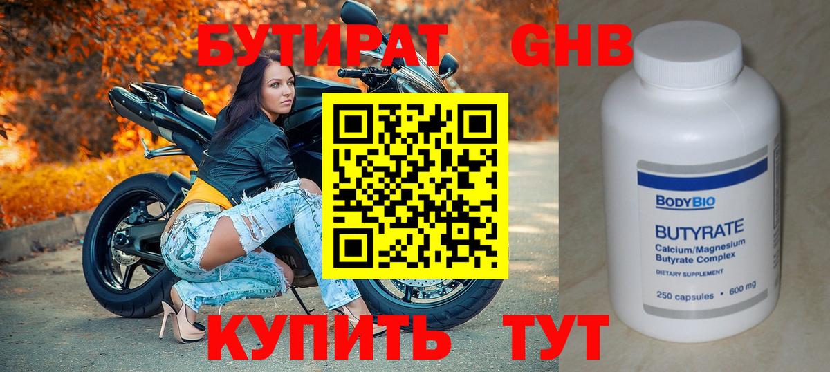 БУТИРАТ оксибутират Геленджик