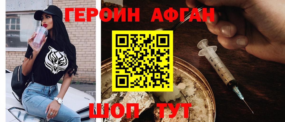 ГЕРОИН Афган Геленджик